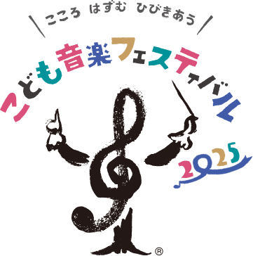 こころ はずむ ひびきあう　こども音楽フェスティバル2025