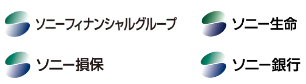 ソニーフィナンシャルグループ／ソニー生命／ソニー損保／ソニー銀行