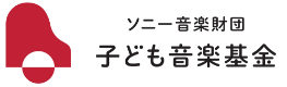 ソニー音楽財団 子ども音楽基金